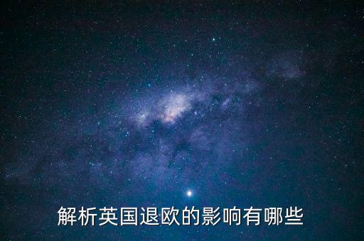 英國退歐和亞洲國家有什么影響，英國退歐對中國有什么影響