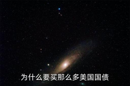 為什么買美國國債，為什么要買那么多美國國債