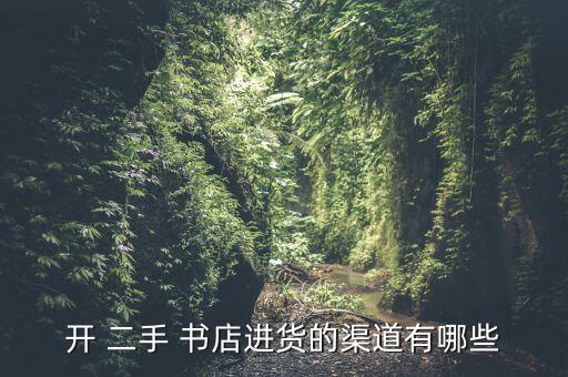 開(kāi) 二手 書店進(jìn)貨的渠道有哪些