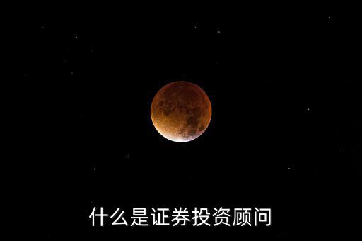 證券投顧是什么，證券投資咨詢業(yè)務(wù)投資顧問(wèn) 證