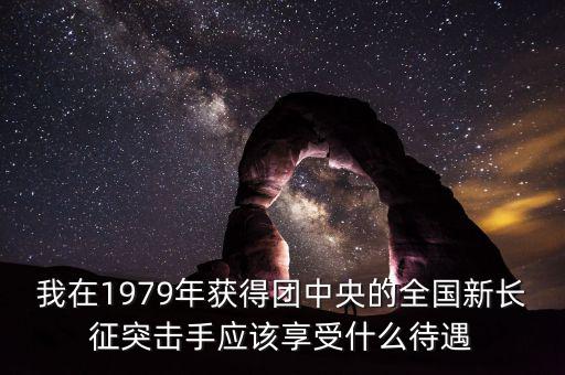 宋志平享受什么待遇，我父親擔(dān)任村支書二十八年了現(xiàn)在離任請(qǐng)問(wèn)可以享受哪些待遇
