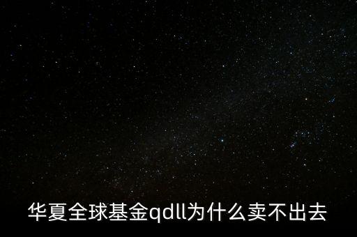 投資qdll有什么風(fēng)險(xiǎn)，為什么qdll的基金凈值要晚兩天一夜