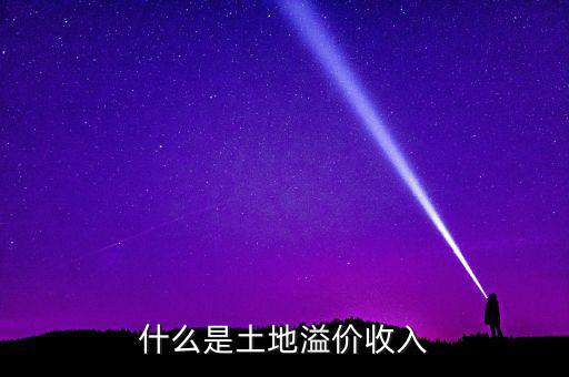 什么是土地溢價，什么是土地溢價收入
