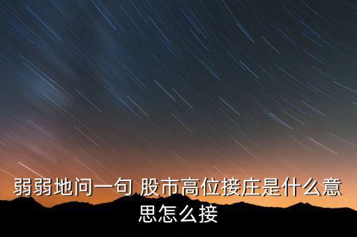 為什么高位停牌保護的是莊，弱弱地問一句 股市高位接莊是什么意思怎么接