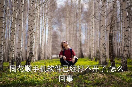  同花順手機(jī)軟件已經(jīng)打不開了,怎么回事