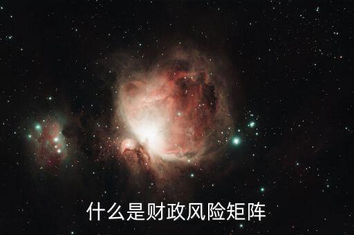 什么是財政風險，在國際商務談判中什么是財政金融風險