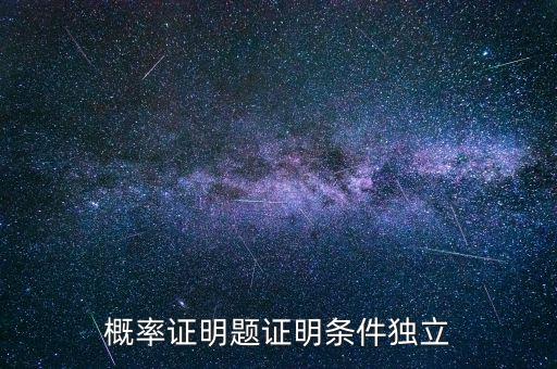 條件獨立性假設(shè)是什么，什么叫條件獨立概率
