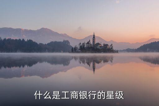 工行星點(diǎn)值是什么意思，工行貴金屬買賣持倉算不算星點(diǎn)值