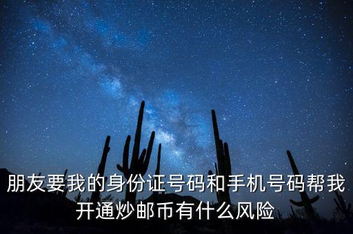 炒郵幣有什么風(fēng)險，炒郵幣卡這個風(fēng)險是怎么樣的