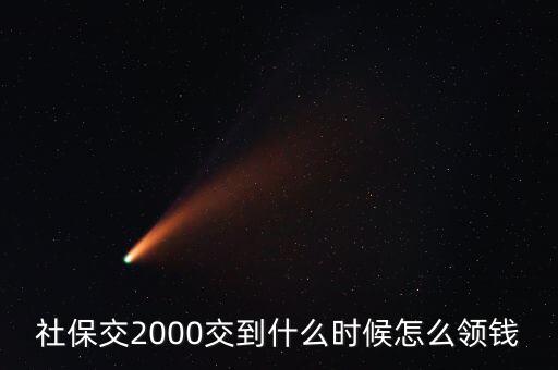 養(yǎng)老金什么時(shí)候拿二元了，社保里的錢什么時(shí)候可以取