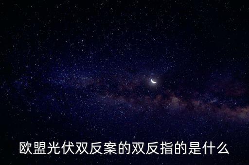 2011光伏雙反結(jié)果是什么，光伏雙反 中 雙反 是指什么