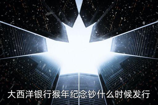 猴幣還什么時(shí)間發(fā)行，中國(guó)人民銀行紀(jì)念幣2016猴幣什么時(shí)間發(fā)行