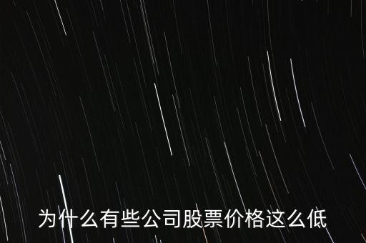 為什么大盤股的股價低，為什么大盤股的價格普遍都很低