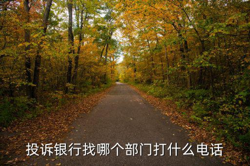 舉報(bào)銀行打什么電話，想投訴銀行打什么電話