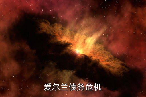 愛(ài)爾蘭為什么能脫離債務(wù)危機(jī)，希臘愛(ài)爾蘭西班牙意大利葡萄牙為什么會(huì)債務(wù)危機(jī)這么嚴(yán)重