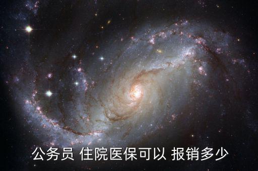 公務員住院怎么報銷,公務員醫(yī)保報銷比例一般情況下如何