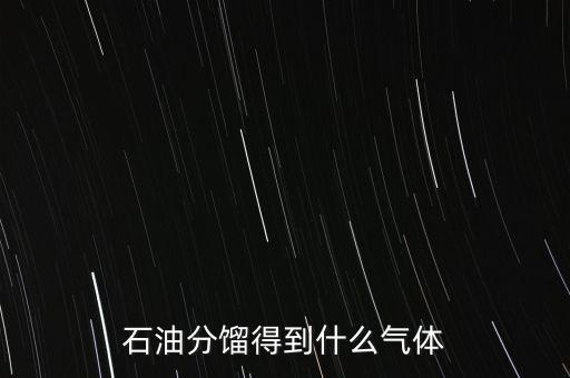 石油經(jīng)過什么可獲得氣我，原油經(jīng)過哪些工藝煉出柴油和氣油