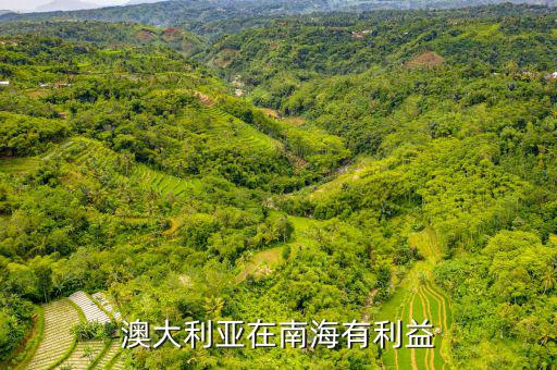 美國(guó)在南海有什么利益，澳大利亞在南海有利益