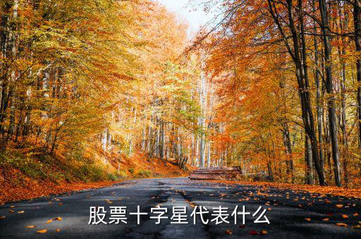 股票高位十字星什么意思，股票十字星代表什么