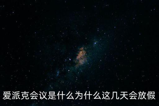 apec峰會為什么放假，2014年北京apec峰會為什么放假