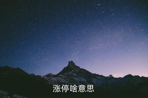 什么是漲停股，漲停啥意思