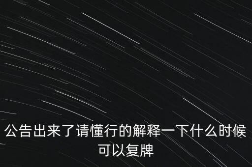 青海明膠什么時(shí)候復(fù)牌，青海明膠后市如何
