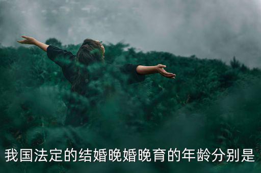 當(dāng)今的人們推遲結(jié)婚的年齡是什么，我國(guó)目前的晚婚晚育年齡是幾歲可以結(jié)婚的年齡又是多少