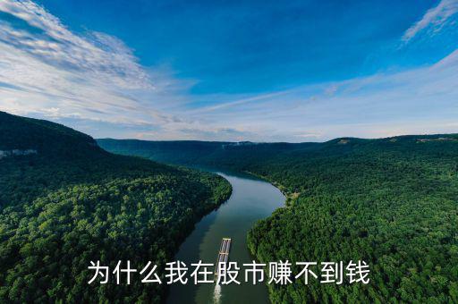 大牛市你為什么賺不到錢，為什么你在股市賺不到錢