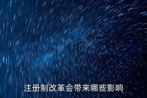 注冊制改革會(huì)帶來哪些影響