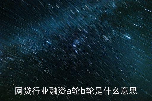 abc輪融資是什么，A輪融資B輪融資是什么意思