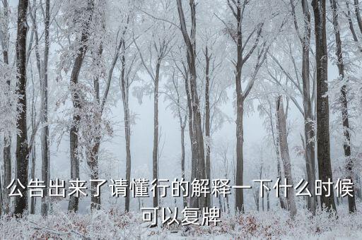 公告出來了請(qǐng)懂行的解釋一下什么時(shí)候可以復(fù)牌