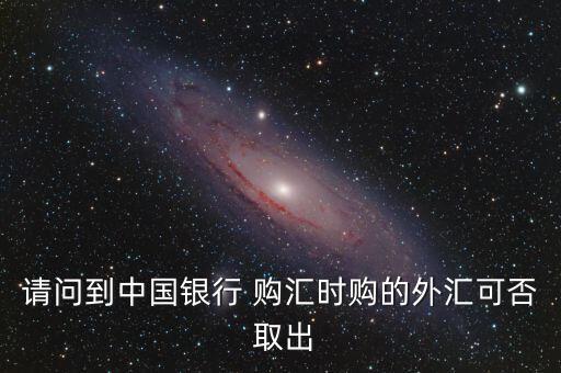 購匯后怎么取出來,中國(guó)銀行憑存款憑證和密碼取現(xiàn)需注意什么?