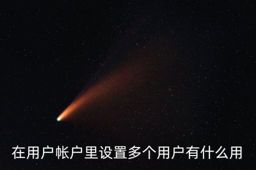 一人多戶有什么用，一人是可以擁有多處房產(chǎn)的一戶跟一人有什