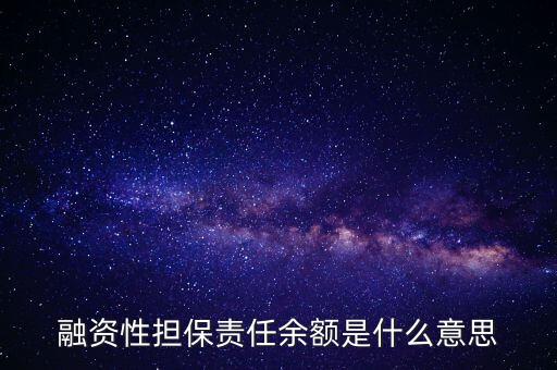 為什么說融資性保函就是錢，融資性擔(dān)保責(zé)任余額是什么意思