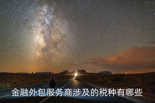 金融服務費要交什么稅，咨詢服務費的稅率是多少是屬于什么稅如果我司發(fā)生咨詢服務費