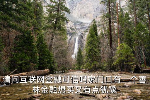 有融網(wǎng)與善林金融什么關(guān)系，善林資產(chǎn)和善林金融是不是同一間公司