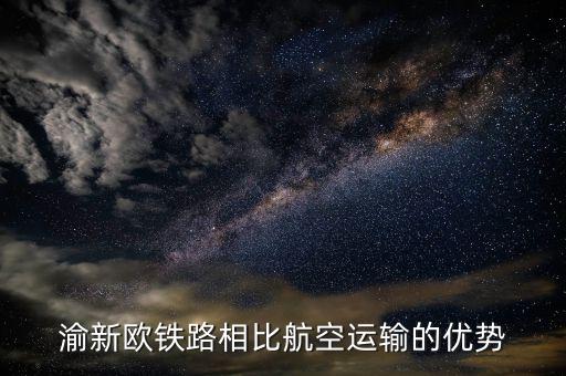 渝新歐適合運什么，渝新歐在我國國際貨物運輸中的作用