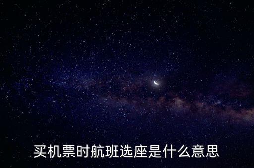 四川航空值機選座是什么意思，坐飛機時的值機是什么意思