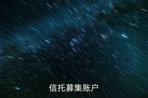 為什么用到信托募集賬戶，信托產(chǎn)品為什么要打到募集戶而不是托管戶