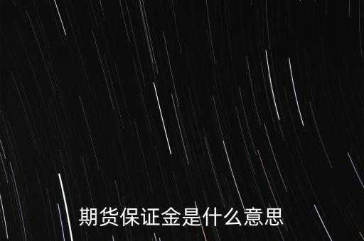 什么叫保證金，期貨保證金是什么意思