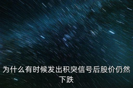 股票積突什么意思，股市中的積和突是什么意思
