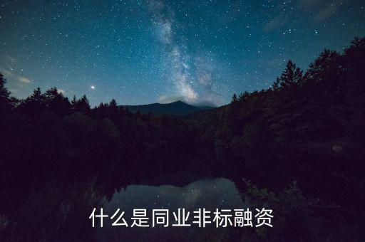 什么是非標融資，什么叫非標融資