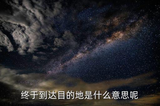 京東目的地是什么意思，您的訂單等待送往配送站 這個(gè)等待送往配送站什么意思到目的地了