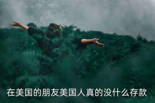 為什么美國(guó)人不存款，美國(guó)人為什么不存錢(qián)