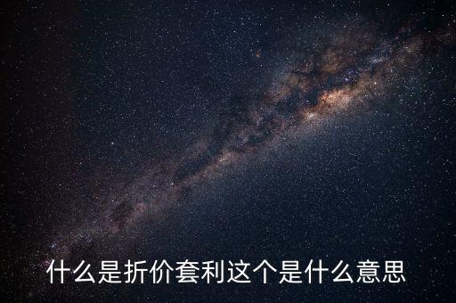 什么叫折價(jià)套利，分級(jí)基金操作策略什么是折價(jià)套利