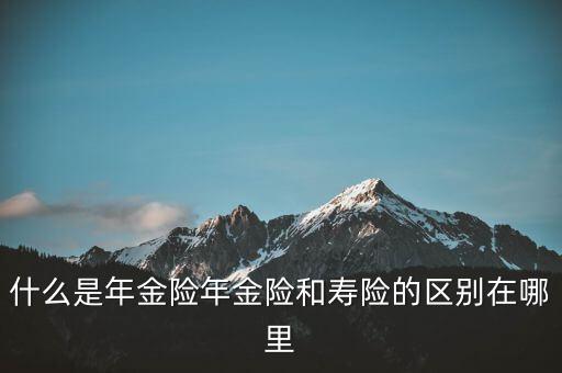 什么是即期年金，遞延年金和即期年金的區(qū)別ps是保險(xiǎn)學(xué)書上的問題