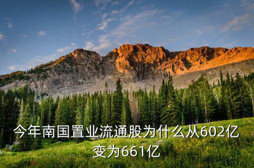 南國(guó)置業(yè)是什么股，今年南國(guó)置業(yè)流通股為什么從602億變?yōu)?61億