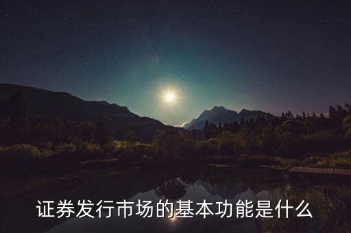 證券市場(chǎng)的基本經(jīng)濟(jì)功能什么，證券市場(chǎng)的基本功能是什么