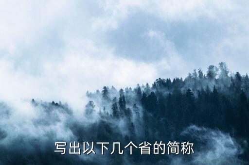 亞是什么省份的簡稱，海南省的簡稱是什么