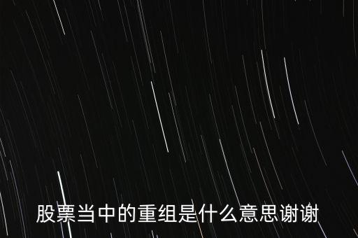 股份重組什么意思，股票重組是啥意思呢